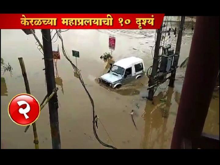 केरळला आतापर्यंत साडे आठ हजार कोटींचं नुकसान झालं आहे. वीज, रस्ते आणि सर्व जनजीवन विस्कळीत झालं असून पदार्थांचीही सध्या उणीव आहे. केरळच्या मदतीसाठी देशातली सर्व राज्य एकवटली आहेत. दिल्ली, पंजाब, तेलंगणा या राज्यांनी आर्थिक मदत दिली आहे. तर भारतीय रेल्वेकडून आवश्यक वस्तूंचा पुरवठा केला जात आहे.