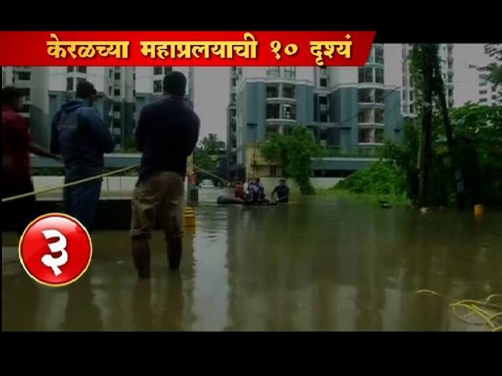 गेल्या 100 वर्षांतील सर्वात भीषण महापुराचा सामना करणाऱ्या केरळला देशातील इतर राज्यांमधून मदतीचा ओघ सुरु झाला आहे. दिल्ली सरकारने 10 कोटी, तेलंगणा, 25 कोटी, आंध्र प्रदेश 10 कोटी आणि पंजाब सरकारने केरळला 10 कोटींचं अर्थसहाय्य जाहीर केलं असून तातडीने ही रक्कम देण्यात येणार आहे. शिवाय केंद्र सरकारने याआधीच शंभर कोटी दिले असून लागेल तेवढी मदत देण्याचं आश्वासन केंद्रीय गृहमंत्री राजनाथ सिंह यांनी दिलं आहे.