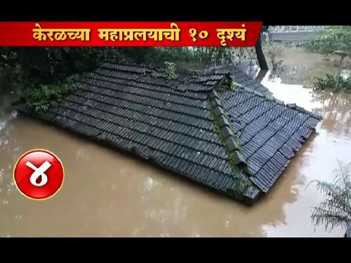 केरळमध्ये आतापर्यंत 324 जणांनी आपले प्राण गमावले आहेत, तर 80 धरणांचे दरवाजे उघडले असून 22 लाख 31 हजार 139 नागरिकांना सुरक्षितस्थळी हलवलं आहे. 1500 कॅम्पमध्ये या नागरिकांना ठेवण्यात आलं आहे. केरळ सरकारला मदत करण्याचं आवाहन करण्यात येत आहे.
