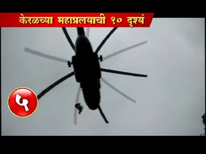 केरळातील या पूरपरिस्थीतीची पंतप्रधान नरेंद्र मोदी यांनी आज पाहणी केली. केरळला 500 कोटी रुपयांची मदत देण्याची घोषणा पंतप्रधान मोदी यांनी केली आहे. त्याआधी केरळचे मुख्यमंत्री पिनराई विजयन यांच्यासोबत त्यांनी बैठकही घेतली. काल रात्रीच मोदी तिरुअनंतपुरममध्ये दाखल झाले होते. आजही केरळमधील पूरपरिस्थिती कायम आहे. हवामान विभागानं राज्यातील 13 जिल्ह्यांत रेड अलर्ट जाहीर केला आहे.