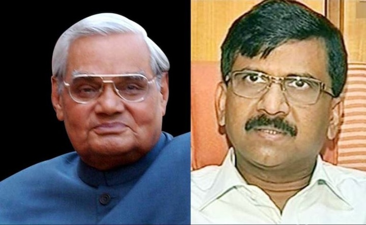 Shiv Sena leader Sanjay Raut questions whether Atal Bihari Vajpayee died on August 16 वाजपेयींच्या निधनाच्या तारखेवर संजय राऊतांचे प्रश्नचिन्ह