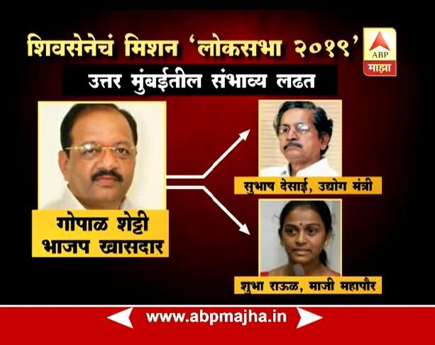उत्तर मुंबईत भाजप खासदार गोपाळ शेट्टी यांच्या विरोधात मुंबईच्या माजी महापौर शुभा राऊळ आणि उद्योग मंत्री सुभाष देसाई यांची नावं समोर येत आहेत.