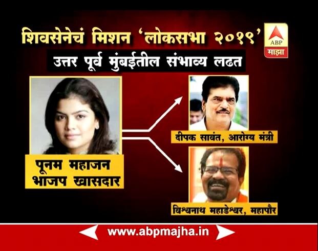 उत्तर पूर्व मुंबईत भाजप खासदार पूनम महाजन यांच्या विरोधात मुंबईचे महापौर विश्वनाथ महाडेश्वर आणि आरोग्य मंत्री दीपक सावंत यांच्या नावाची चर्चा आहे.