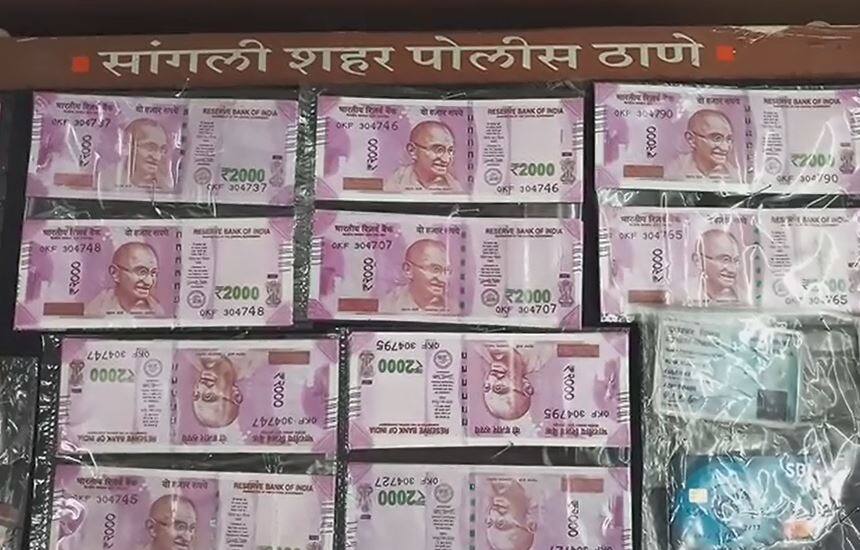 एका नोटेमागे 3 रुपये कमिशन, बनावट नोटांच्या रॅकेटचा पर्दाफाश Sangli Police exposed Duplicate Currency Racket एका नोटेमागे 3 रुपये कमिशन, बनावट नोटांच्या रॅकेटचा पर्दाफाश