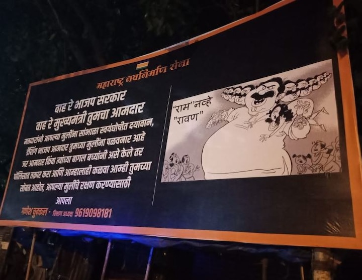 MNS puts up posters mocking Ram Kadam on his statement of girls आमदार राम कदम रावणाच्या रुपात, मनसेचे पोस्टर