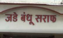 गणपतीची वर्गणी हवी असेल तर 30 पर्यंतचे पाढे येणे आवश्यक