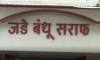 गणपतीची वर्गणी हवी असेल तर 30 पर्यंतचे पाढे येणे आवश्यक