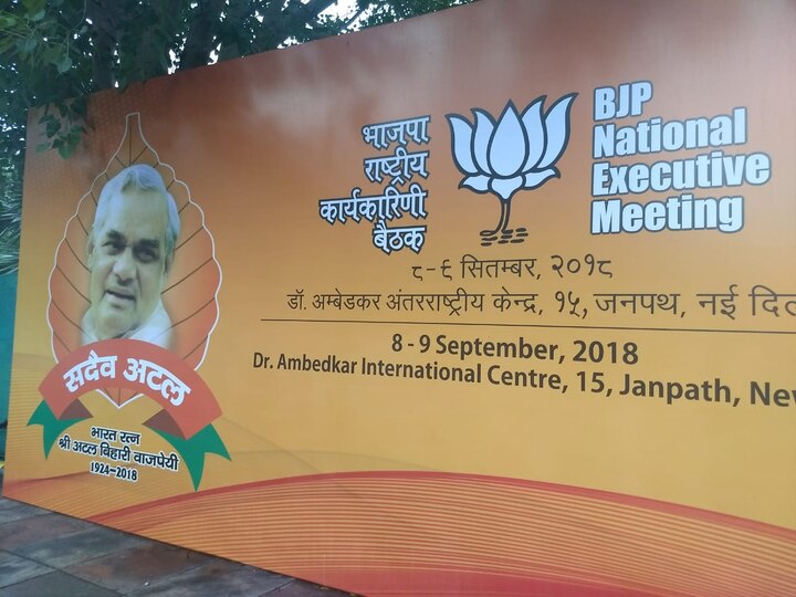 BJP National Executive Committee Meeting latest update 2019 लोकसभा निवडणुकीपूर्वी भाजपची शेवटची राष्ट्रीय कार्यकारिणी बैठक?