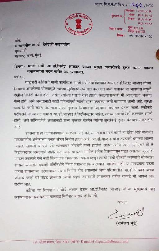 आव्हाडांची सुरक्षा कमी का केली? धनंजय मुंडेंचं मुख्यमंत्र्यांना पत्र