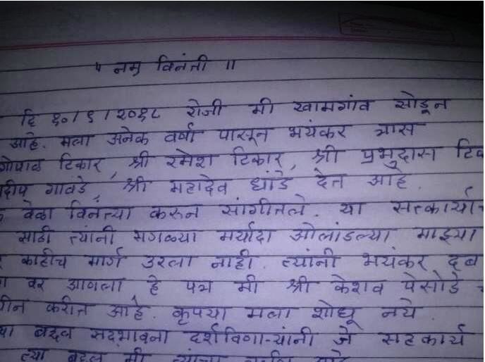 त्या' माणसांमुळे मी खामगाव सोडतोय, चिठ्ठी लिहून शंकर महाराज बेपत्ता