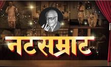 नटसम्राट पुन्हा रंगभूमीवर अवतरणार, गणपतराव कोण साकारणार?