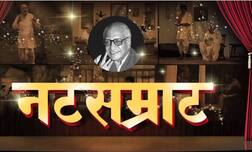 नटसम्राट पुन्हा रंगभूमीवर अवतरणार, गणपतराव कोण साकारणार?