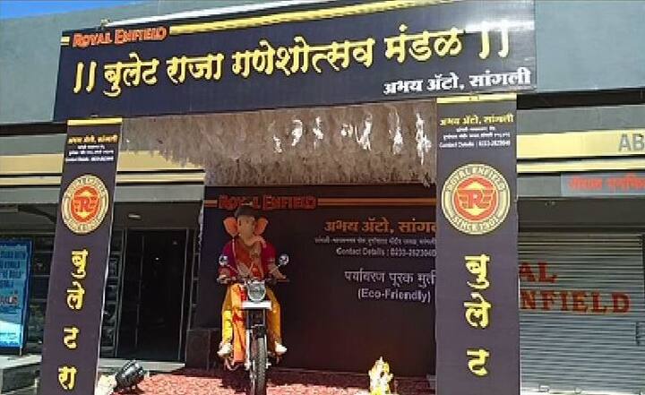 गणेशोत्सव काळात गणपतीच्या वेगवेगळ्या रुपातील मूर्तींचं दर्शन भाविकांना होतंय. सांगलीतही गणपती आणि त्याचं वाहन असलेल्या उंदिर मामाची अशीच एक मूर्ती सध्या लक्ष वेधून घेतेय. या मूर्तीत गणपती बाप्पा चक्क बुलेटवर स्वार झालेले दिसून येत आहे. 