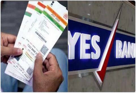 आधार नसल्याने बँक खात उघडण्यास नकार, येस बँकेविरोधात याचिका आधार नसल्याने बँक खात उघडण्यास नकार, येस बँकेविरोधात याचिका