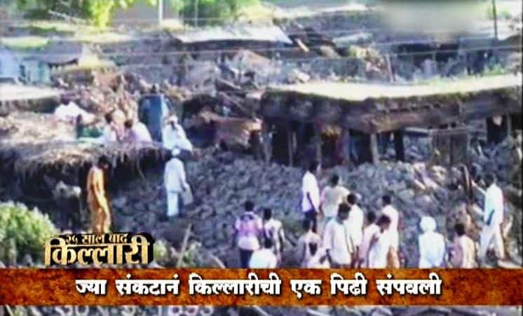 25 वर्षांनंतरही किल्लारी भूकंपाच्या आठवणी आजही ताज्या