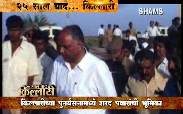 25 वर्षांनंतरही किल्लारी भूकंपाच्या आठवणी आजही ताज्या