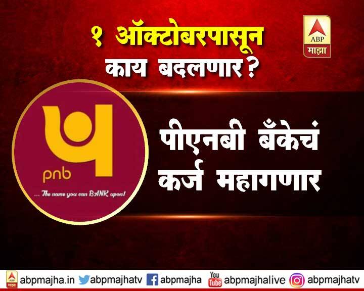 PNB कडून कर्ज घेणं महागणार -   पंजाब नॅशनल बँकेने छोट्या आणि दीर्घ मुदतीच्या कर्जावरील एमसीएलआर दरांत वाढ झाली आहे. त्यामुळे पंजाब नॅशनल बँकेकडून कर्ज घेणं महागणार आहे. नवे दर आजपासून लागू होणार आहेत.