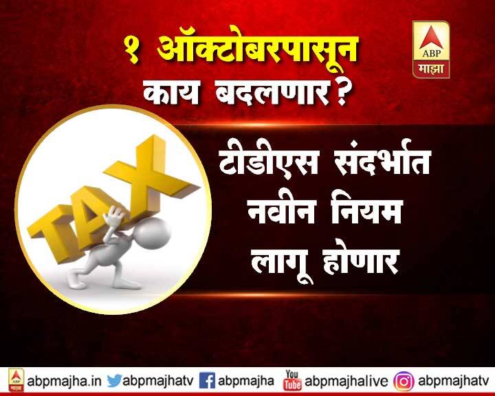 TDS-  जीएसटी कायद्याअंतर्गत TDS आणि TCS च्या नव्या तरतुदी आजपासून लागू होतील. केंद्राच्या GST (CGST) कायद्यानुसार अधिसूचित संस्थांना आता 2.5 लाख रुपयांपेक्षा जास्त वस्तू आणि सेवा पुरवठा केल्यास 1 टक्के TDS द्यावा लागणार आहे. त्याशिवाय राज्यांनाही राज्य कायद्यांअतर्गत 1 टक्के TDS लावावा लागणार आहे.