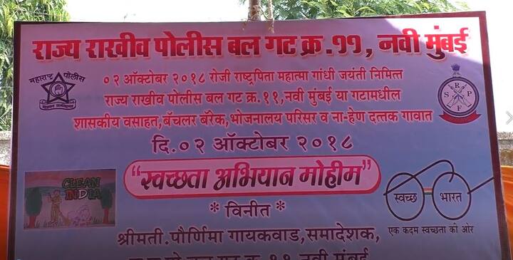 गांधी जयंतीनिमित्त देशभरात स्वच्छता अभियान सुरू आहे. यात राज्य राखीव पोलीस दलाचे जवानही सहभागी झाले आहेत. 
