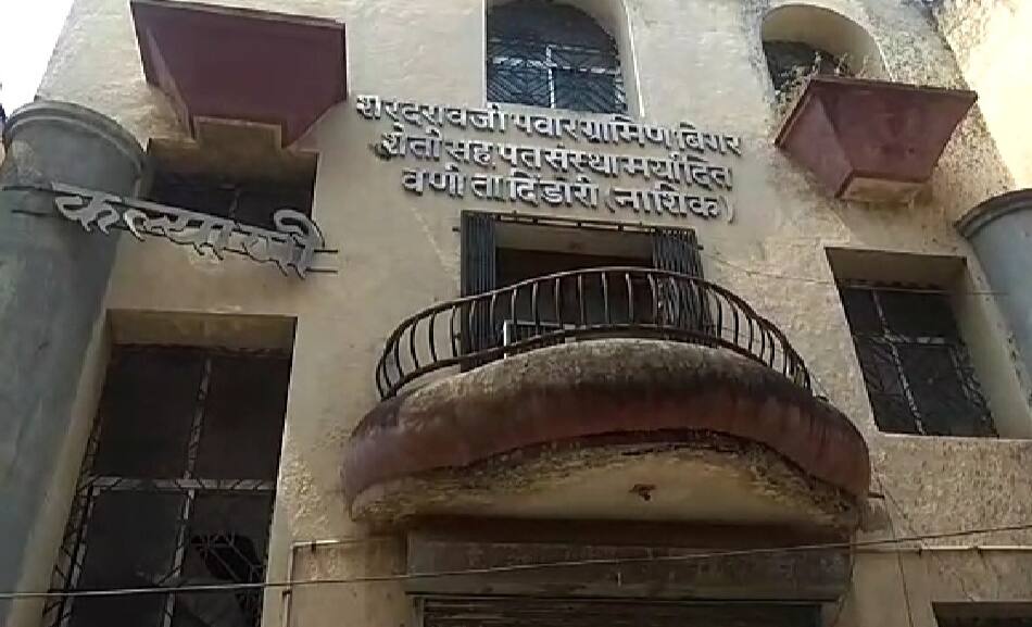 शरदरावजी पवार नागरी पतसंस्थेत घोटाळा, बेकायदेशीर कर्जवाटप उघड Illegal loan distribution in Sharadraoji Pawar Nagari Patsanstha in Nashik शरदरावजी पवार नागरी पतसंस्थेत घोटाळा, बेकायदेशीर कर्जवाटप उघड