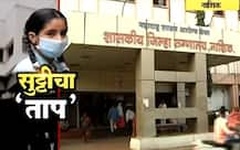 सर्दी-खोकला-ताप आल्यास नाशकात विद्यार्थ्यांना 3 दिवस सुट्टी