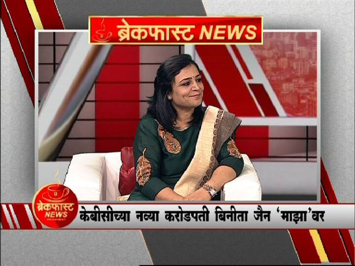 ‘डर के आगे जीत है, मगर ज्यादा लालच अच्छी बात नही’ असं म्हणत कौन बनेगा करोडपतीच्या दहाव्या सीझनमध्ये 1 कोटी जिंकलेल्या, बिनीता जैन यांनी आपला यशाचा पासवर्ड ‘एबीपी माझा’वर सांगितला.