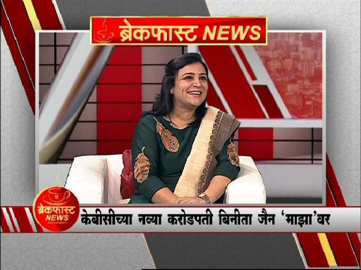 केबीसीमध्ये 1 कोटी जिंकल्यानंतर बिनीता जैन यांची मुलाखत घेणारं एबीपी माझा हे देशातील पहिलं चॅनल ठरलं. एबीपी माझाच्या ब्रेकफास्ट न्यूजमध्ये बिनीता जैन यांनी ‘आसाम ते करोडपती’पर्यंतचा प्रवास उलगडून सांगितला.