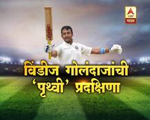 पृथ्वी शॉचं एक शतक, अनेक विक्रम खिशात!