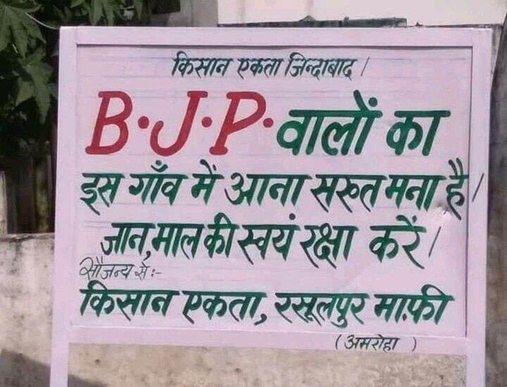 A Village in UP reject entry to BJP leaders भाजप नेत्यांनी आमच्या गावात येऊ नये, गावाच्या वेशीवर फलक