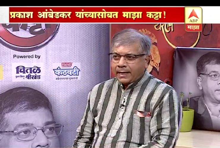 Prakash Ambedkar on Majha Katta latest updates काँग्रेससाठी MIM ला सोडणार नाही : प्रकाश आंबेडकर