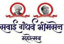 सवाई गंधर्व भीमसेन महोत्सवाची जागा निश्चित, 12-16 डिसेंबर दरम्यान आयोजन