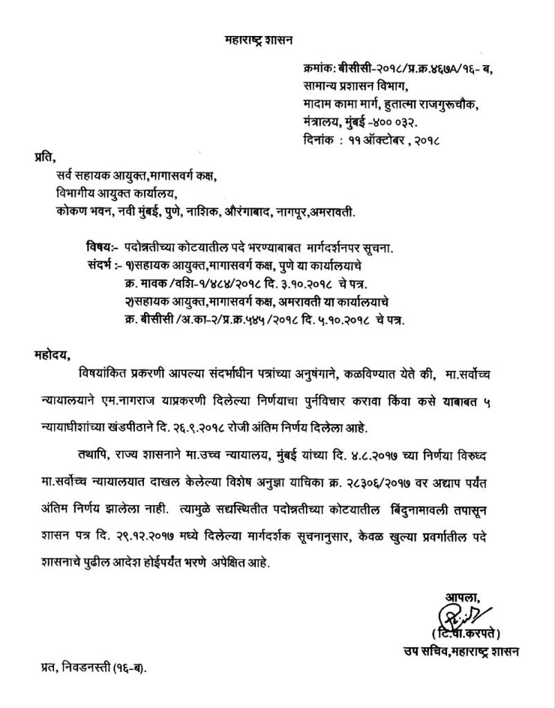 बढती देताना केवळ खुल्या प्रवर्गातील पदं भरणार : सरकार