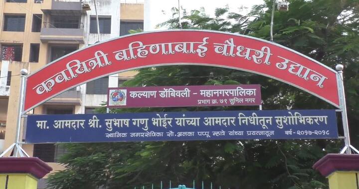 डोंबिवलीच्या सुनीलनगर परिसरात हे उद्यान उभारण्यात आलं असून त्याला नावही कवियत्री बहिणाबाई चौधरी उद्यान असंच देण्यात आलं आहे.