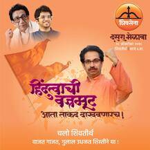 आता ताकद दाखवणारच, दसरा मेळाव्यानिमित्त सेनेचे पोस्टर्स