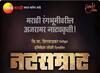 \'नटसम्राट\' पुन्हा रंगभूमीवर, मुख्य भूमिकेत...