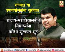 राज्यात दुष्काळ जाहीर झालेल्या भागात \'या\' उपाययोजना लागू होणार