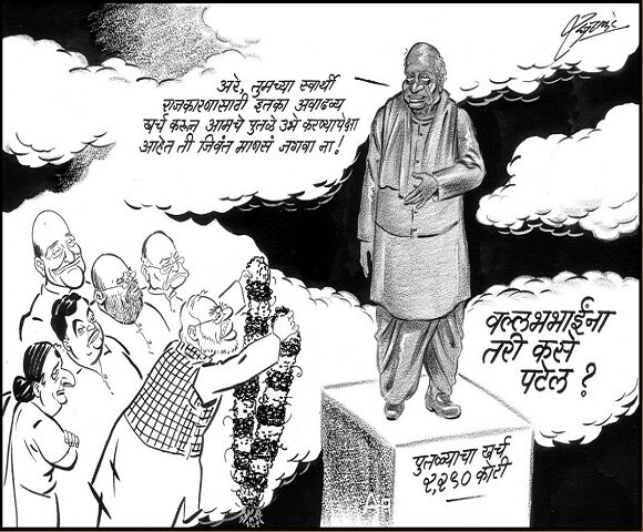 Raj Thackeray cartoon slamming govt for spending crores on making statues वल्लभभाईंना तरी कसे पटेल?, राज ठाकरेंचे मोदी सरकारवर फटकारे