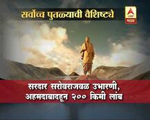 जगातील सर्वात उंच पुतळा \'स्टॅच्यू ऑफ युनिटी\'ची वैशिष्ट्ये