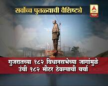 जगातील सर्वात उंच पुतळा \'स्टॅच्यू ऑफ युनिटी\'ची वैशिष्ट्ये