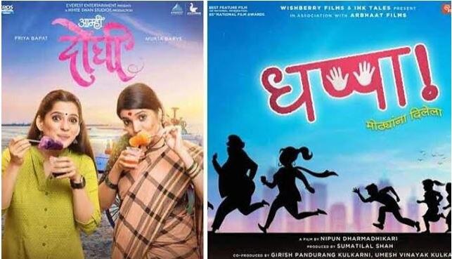 IFFI Goa Dhappa, Dhoghi Marathi movies selected for Indian panorama  IFFI मध्ये 'धप्पा', 'आम्ही दोघी' चित्रपटांची इंडियन पॅनोरमासाठी निवड