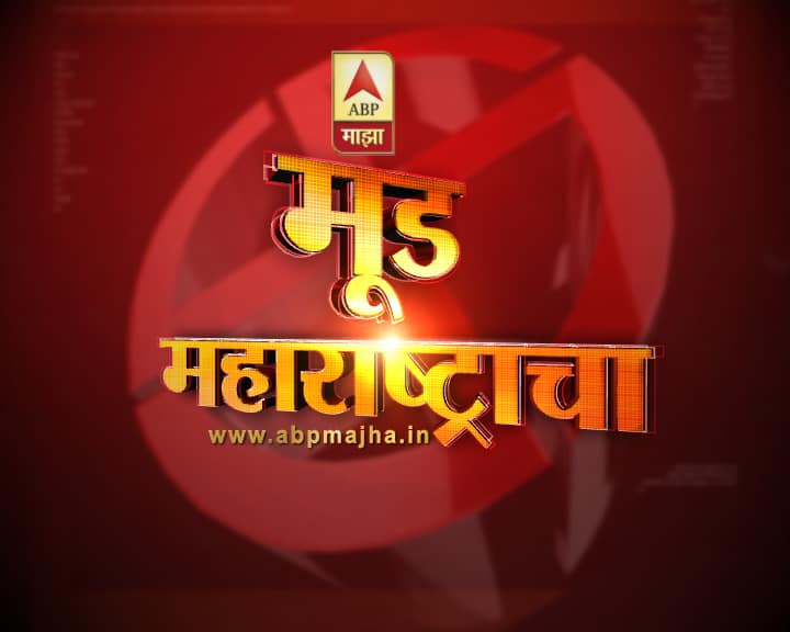 abp majha c voter survey opinion poll mood maharashtracha for October 2018 #मूडमहाराष्ट्राचा : महाओपिनिअन पोल - मतदारांची पसंती कुणाला?