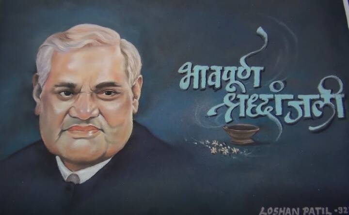 दिवंगत माजी पंतप्रधान अटलबिहारी वाजपेयींना ही रांगोळीच्या माध्यमातून श्रध्दांजली दिली आहे. 