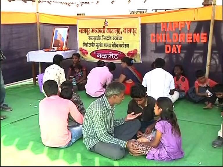 बालदिन विशेष : तुरुंगातील बाबाशी लहानग्यांची 'गळाभेट' Children's day special : programs in the Central Jail of Nagpur बालदिन विशेष : तुरुंगातील बाबाशी लहानग्यांची 'गळाभेट'