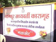 नागपूरच्या मध्यवर्ती कारागृहात \'गळाभेट\' कार्यक्रमाचं आयोजन