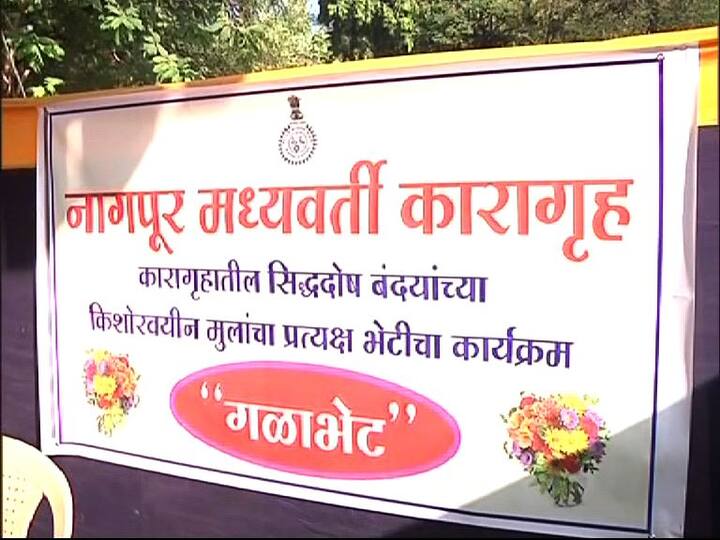 पंडित जवाहरलाल नेहरु यांच्या जयंतीनिमित्त नागपूरच्या मध्यवर्ती कारागृहातही अनोख्या पद्धतीने बालदिनाचा सोहळा साजरा करण्यात आला.