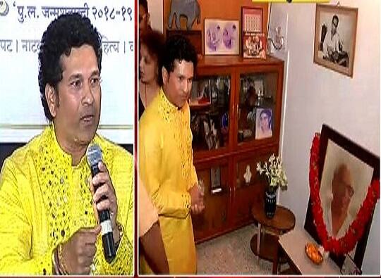 पुलंच्या घरी येऊन ब्रॅडमन भेटीचा आनंद : सचिन तेंडुलकर Sachin Tendulkar visits P L Deshpande's house in Pune पुलंच्या घरी येऊन ब्रॅडमन भेटीचा आनंद : सचिन तेंडुलकर