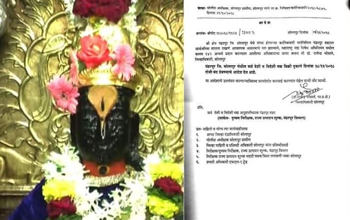 government gave permission to sell alcohol and meat on Kartiki Ekadashi in Pandharpur पंढरपूरमध्ये कार्तिकी एकादशीच्या दिवशी मद्य आणि मांस विक्रीस परवानगी
