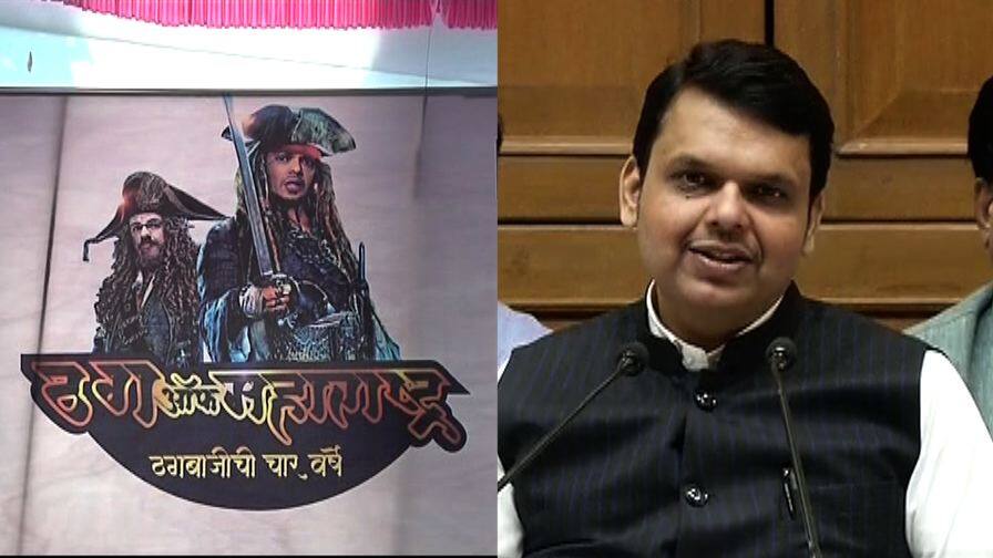 विरोधकांच्या 'ठग्ज ऑफ महाराष्ट्र'च्या पोस्टरबाजीला मुख्यमंत्र्यांचं प्रत्युत्तर CM devendra Fadnavis reply to opposition's thugs of Maharashtra poster विरोधकांच्या 'ठग्ज ऑफ महाराष्ट्र'च्या पोस्टरबाजीला मुख्यमंत्र्यांचं प्रत्युत्तर