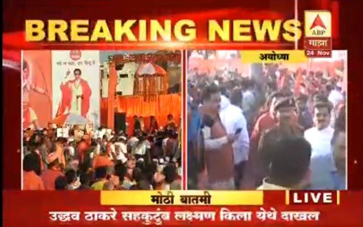 #चलोअयोध्या : उद्धव ठाकरे 'लक्ष्मण किला'वर दाखल first time in history, entire Thackeray family will Going Ayodhya #चलोअयोध्या : उद्धव ठाकरे 'लक्ष्मण किला'वर दाखल