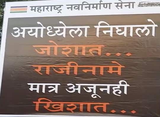 अयोध्येला निघालो जोशात, राजीनामे मात्र खिशात, मनसेची पोस्टरबाजी MNS Posters at Sena Bhavan against Shivsena Uddhav Thackeray's Ayodhya Tour अयोध्येला निघालो जोशात, राजीनामे मात्र खिशात, मनसेची पोस्टरबाजी